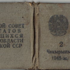 Депутатское удостоверение 1948 г. папиного отца Федора Борисовича. Не бог весть какой начальник, но семейная реликвия (за неимением ничего другого) и документ эпохи.