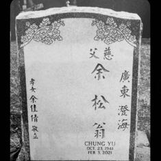 The stone tablet ( 墓埤）is finished in January 22. Mei-Lin Yu