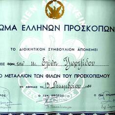 Friends of Scouting medal  awarded by the Greek Scout Association.