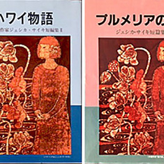 Two books: Once, A Lotus Garden and From the Lanai translated into Japanese.