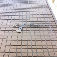 Rick Tsurumi, the residential property right outside Tokyo is complete with the sign, has a guitar:)