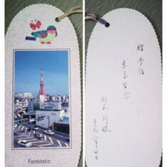 1996年作为高中生代表出访日本时带给好友的书签。